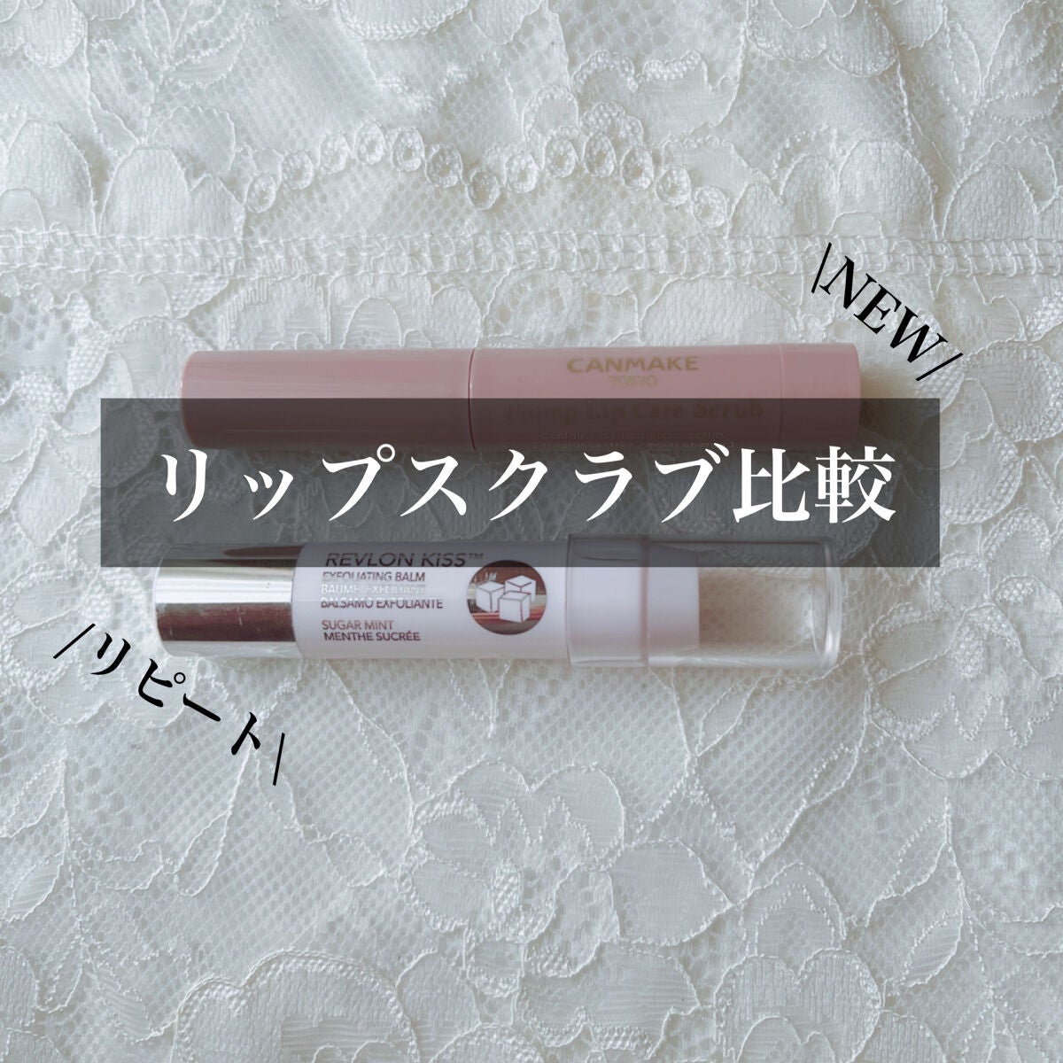 レブロン キス シュガー スクラブ/REVLON/リップスクラブを使ったクチコミ(1枚目)