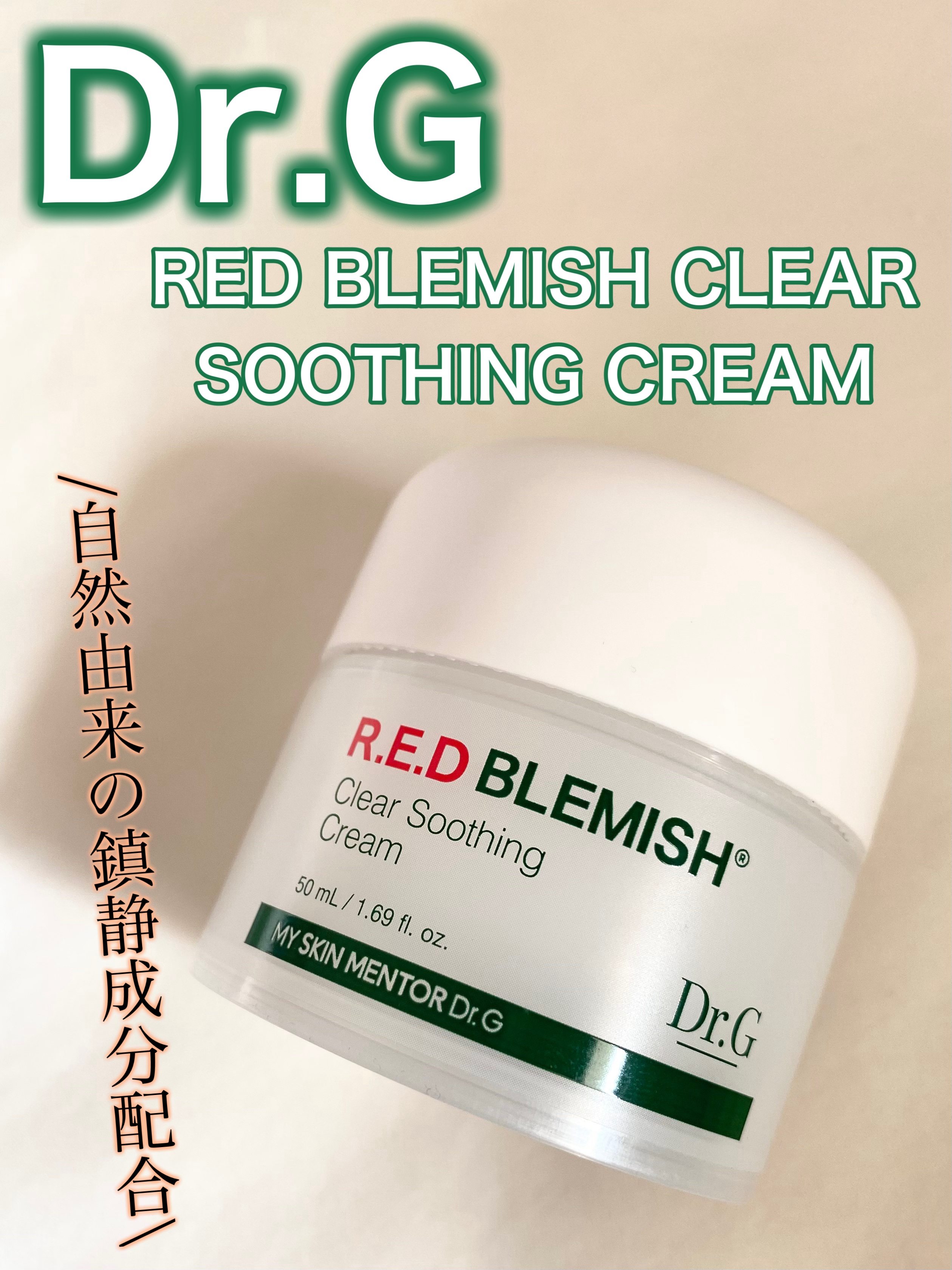 スキンケア最後のクリームとしてもナイトパックとしても使用できちゃう優れもの😍✨

ーーーーーーーーーーーーーーーーーーー

Dr.G🍃
RED BLEMISH CLEAR SOOTHING CREAM

ーーーーーーーーーーーーーーーー