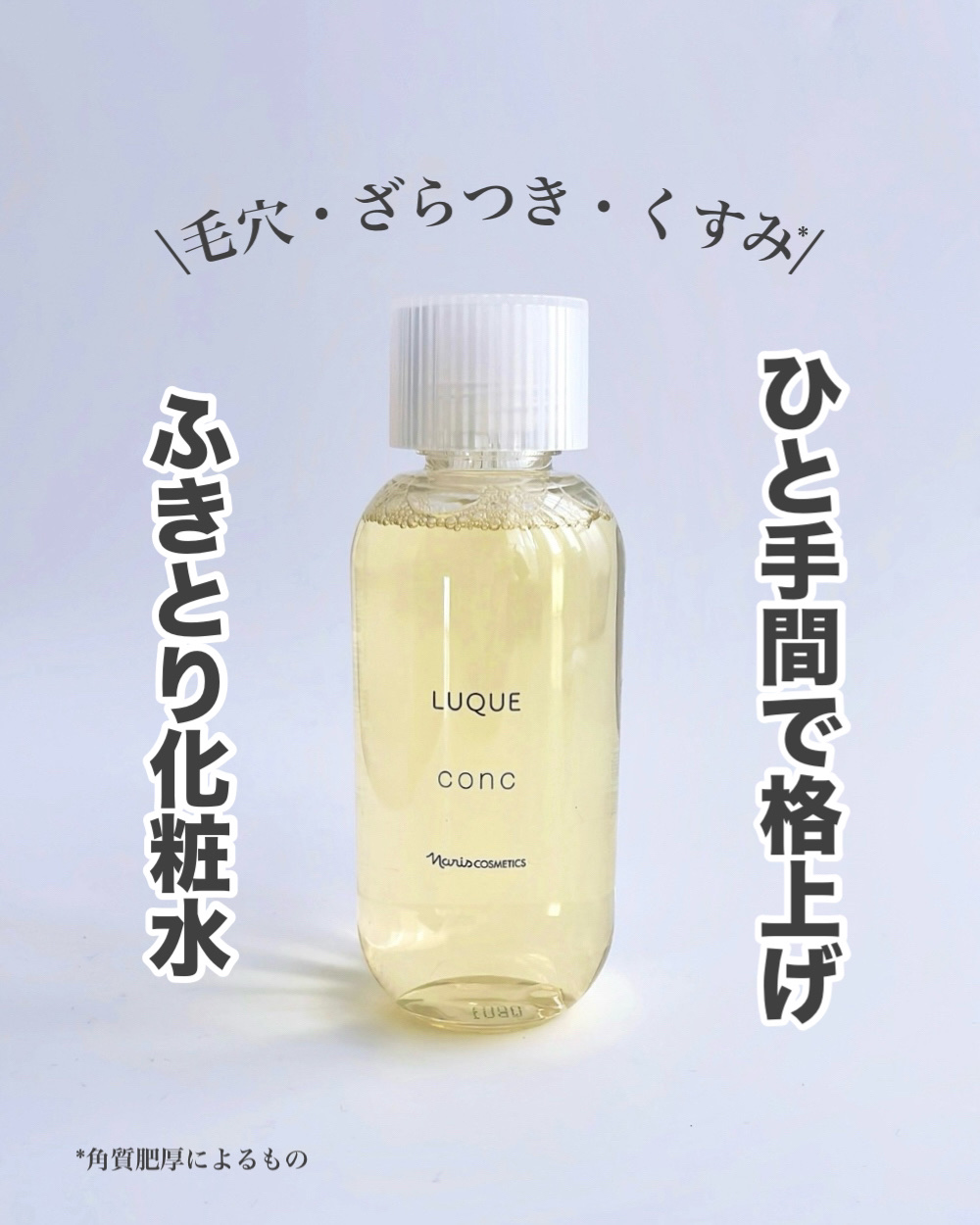 ルクエ コンク/ナリス化粧品/拭き取り化粧水を使ったクチコミ（1枚目）