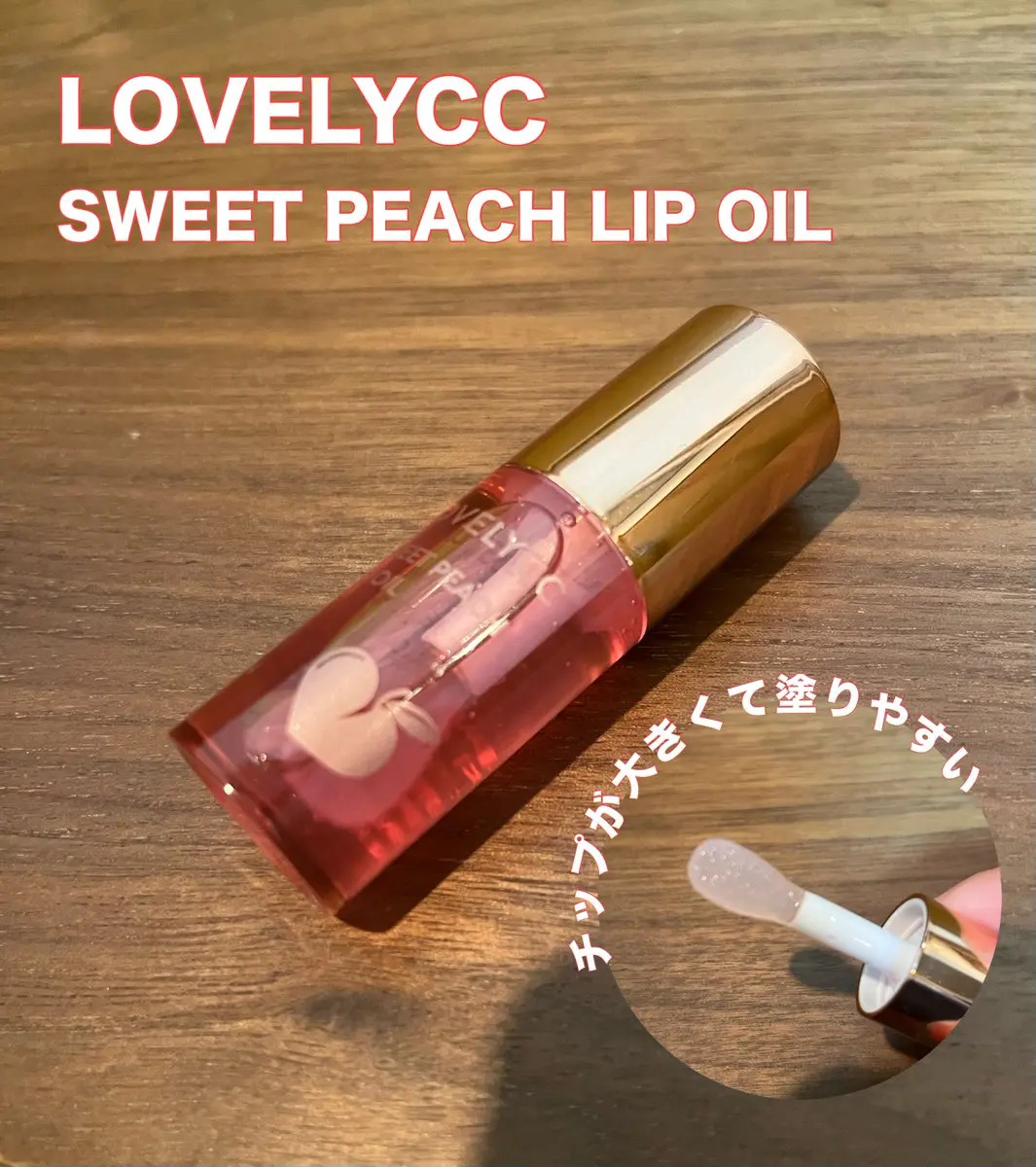 スイートリップオイル/LOVELYCC/リップオイルを使ったクチコミ（1枚目）