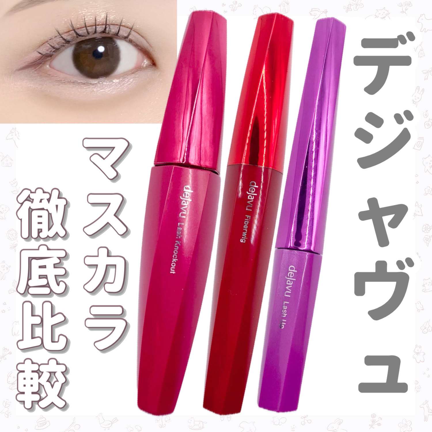 「塗るつけまつげ」ロングタイプ/デジャヴュ/マスカラを使ったクチコミ（1枚目）