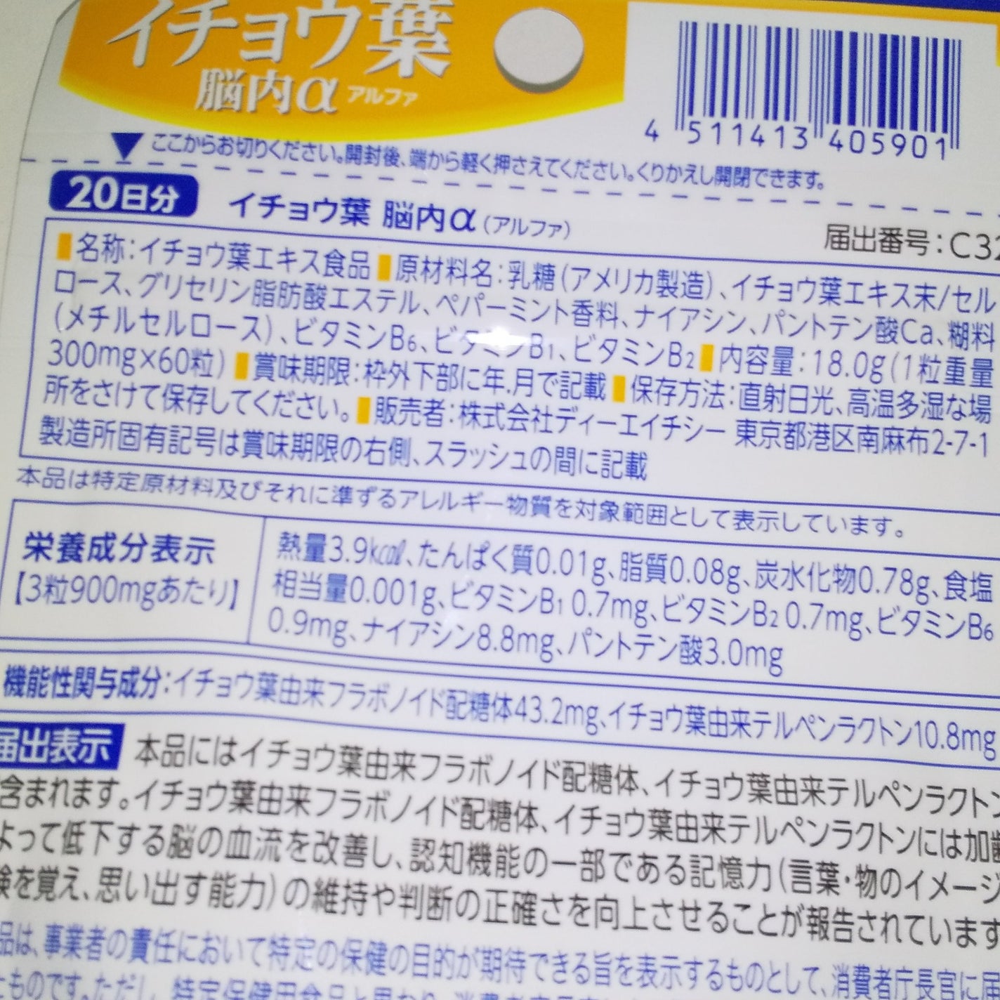 イチョウ葉 脳内α(アルファ)/DHC/美容サプリメントを使ったクチコミ(2枚目)