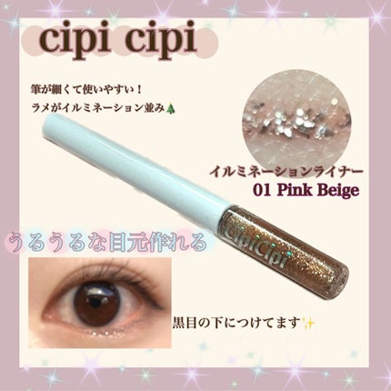 グリッター イルミネーションライナー R/CipiCipi/リキッドアイライナーを使ったクチコミ(1枚目)