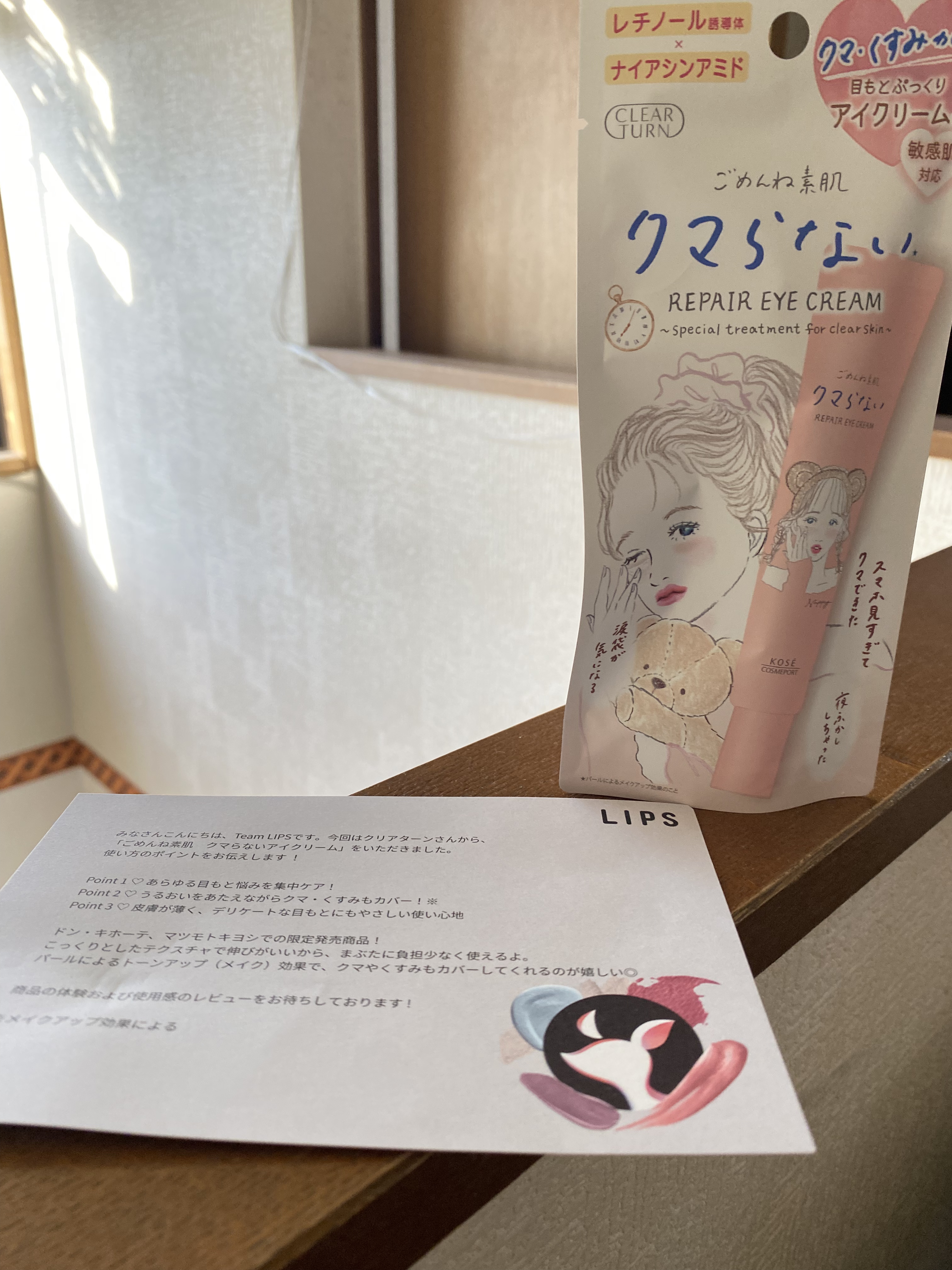 LIPPSさんから頂きました！ありがとうございます！

◼︎クリアターン ごめんね素肌 クマらないアイクリーム
定価は990円


・ドンキとマツキヨ限定発売
・レチノール誘導体配合で「乾燥ダメージケア」、ナイアシンアミド配合で「くすみケア