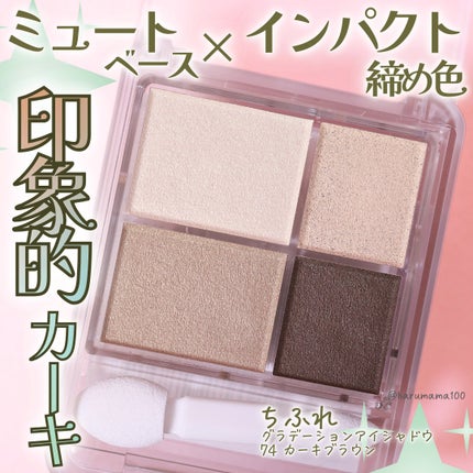 グラデーション アイシャドウ/ちふれ/アイシャドウパレットを使ったクチコミ(1枚目)