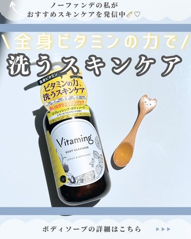 リフレッシングボディソープ(レモン＆ベルガモットの香り) 本体 500ml/Vitaming/ボディソープを使ったクチコミ（1枚目）