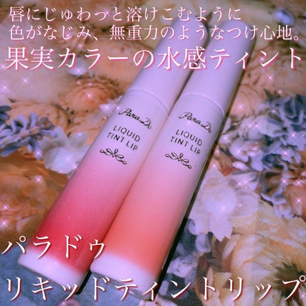 リキッドティントリップ/パラドゥ/リップティントを使ったクチコミ(1枚目)