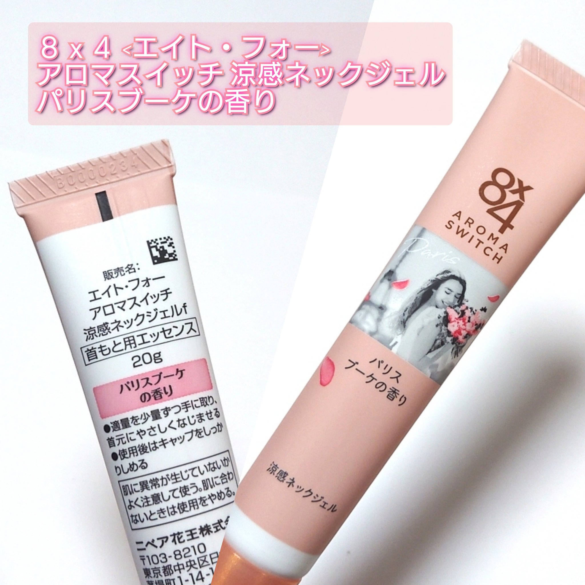8x4 アロマスイッチ 涼感ネックジェル パリスブーケの香り/８ｘ４/デオドラント・制汗剤を使ったクチコミ（3枚目）