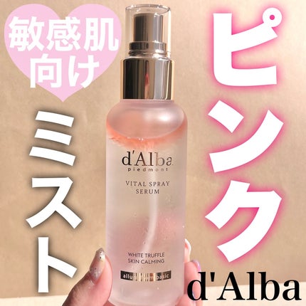 ダルバ ホワイトトリュフバイタルスプレーセラム/ダルバ/ミスト状化粧水を使ったクチコミ(1枚目)