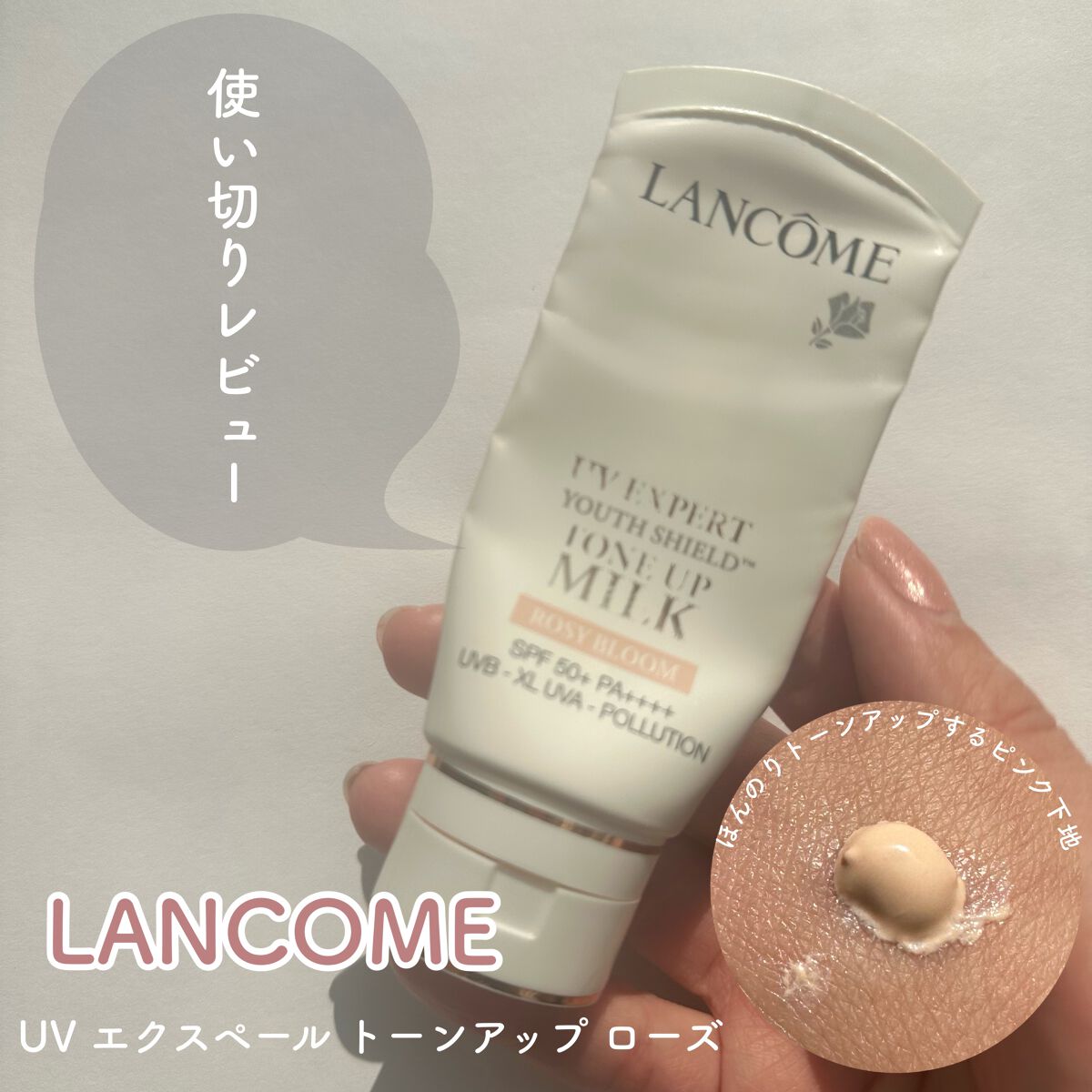 UV エクスペール トーン アップ ローズ/LANCOME/日焼け止め・UVケアを使ったクチコミ（1枚目）