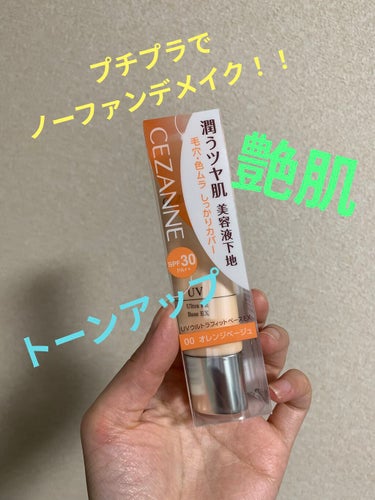 LIPSポイントで購入！

この下地好きすぎてリピ3本目
乾燥肌の私にとっては
ありがたい商品

乾燥を防いでしっとり潤う
高保湿ツヤ下地
15種類の保湿成分が配合されているので
しっとり潤ってみずみずしいお肌に仕上がります
毛穴カバー、色ムラカバーしてくれて
SPF30 PA++で紫外線もカットしてくれます。

よくこの下地＋ベビーパウダーで
ノーファンデメイクしてます
オレンジベージュなので白浮きせず
自然にトーンアップして
お肌が綺麗に見えます✨

#CEZANNE
#UVウルトラフィットベースEX
#オレンジベージュ
#ノーファンデメイク
#ナチュラルメイク 
#美容液下地
 #リピアイテム  
#1軍アイテム  
#ドラコス最強コスメ 
 #ガチレビュー の画像 その0