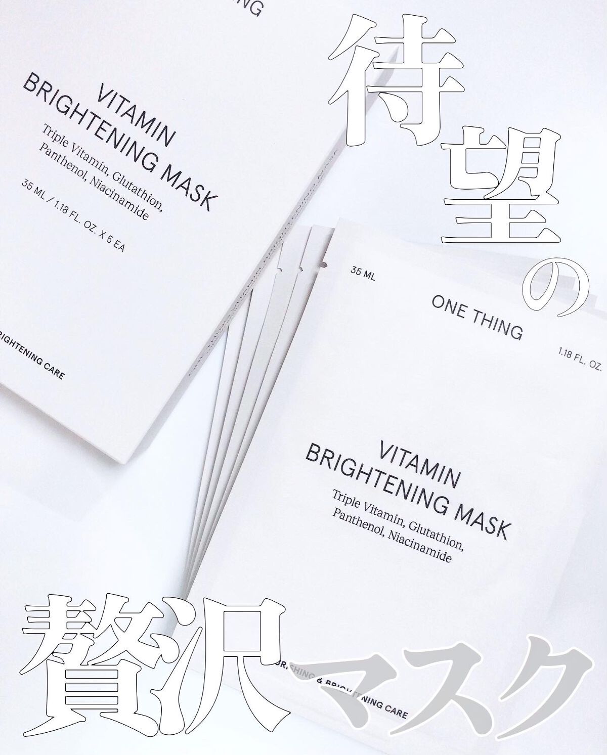 ビタミンブライトニングマスク/ONE THING/シートマスク・パックを使ったクチコミ(1枚目)