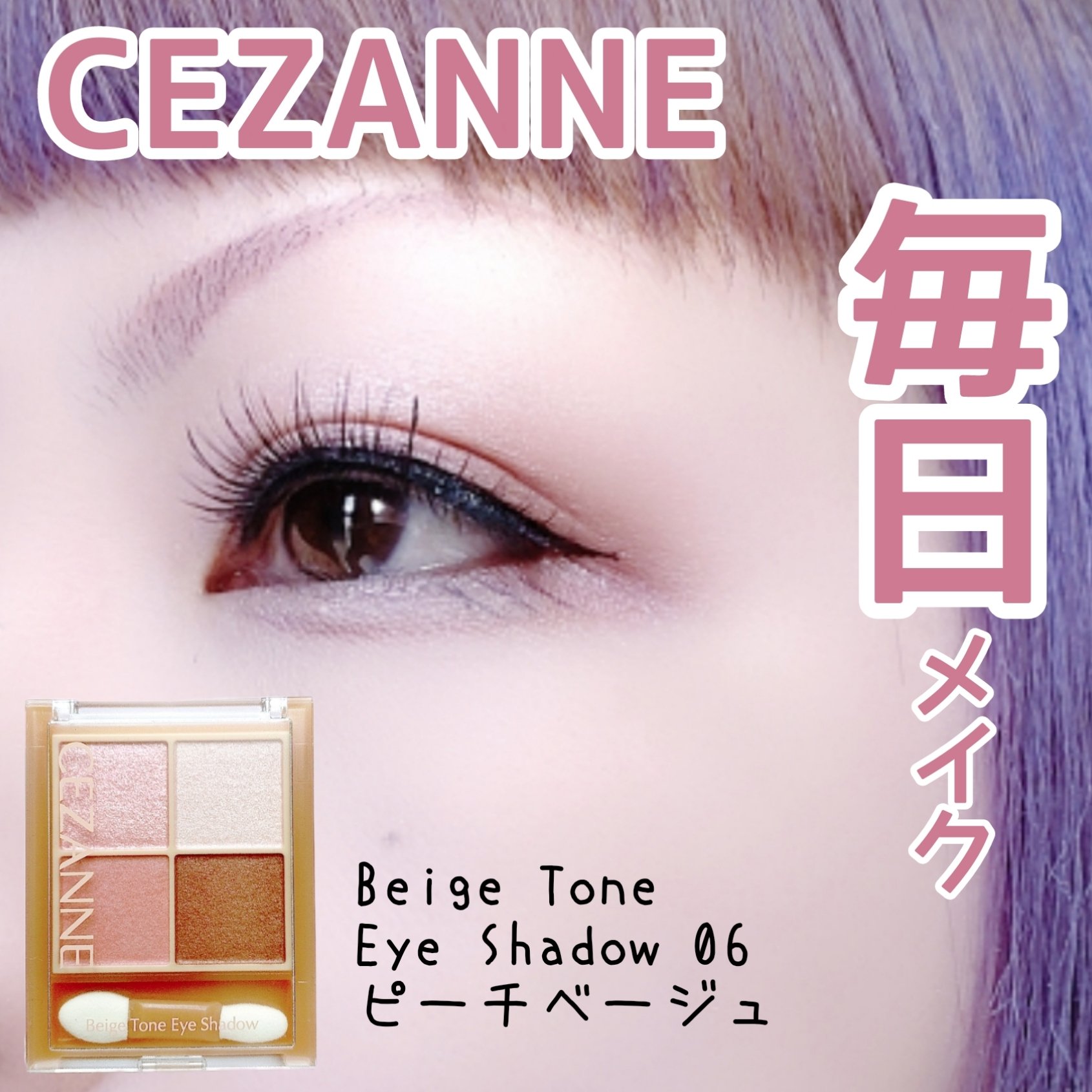 ベージュトーンアイシャドウ/CEZANNE/アイシャドウパレットを使ったクチコミ（1枚目）