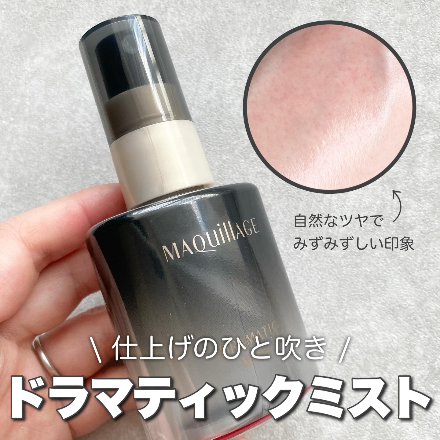 ドラマティックミスト EX/マキアージュ/ミスト状化粧水を使ったクチコミ（1枚目）