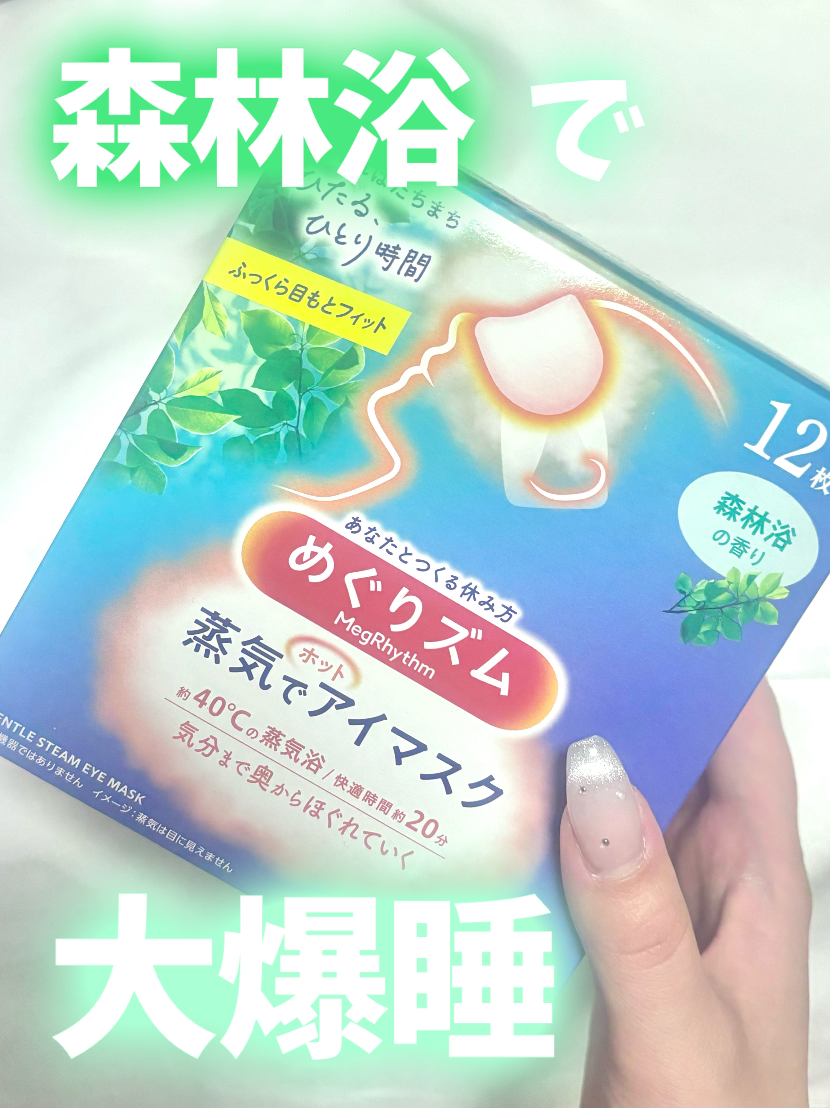 めぐりズム 蒸気でホットアイマスク 森林浴の香り/めぐりズム/ホットアイマスクを使ったクチコミ（1枚目）