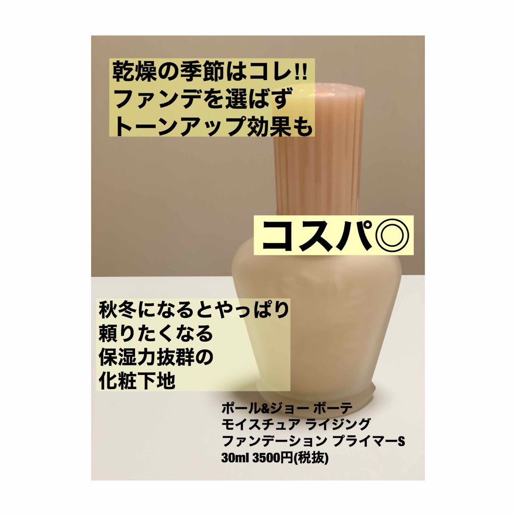 モイスチュアライジング ファンデーション プライマー S/PAUL & JOE BEAUTE/化粧下地を使ったクチコミ(1枚目)