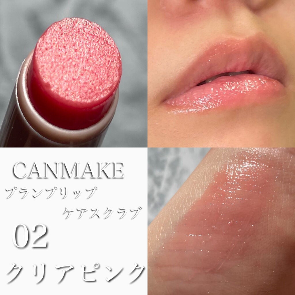 プランプリップケアスクラブ/キャンメイク/リップスクラブを使ったクチコミ(4枚目)