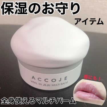 バイタル イン チェジュ マルチバーム/ACCOJE/フェイスバームを使ったクチコミ（1枚目）