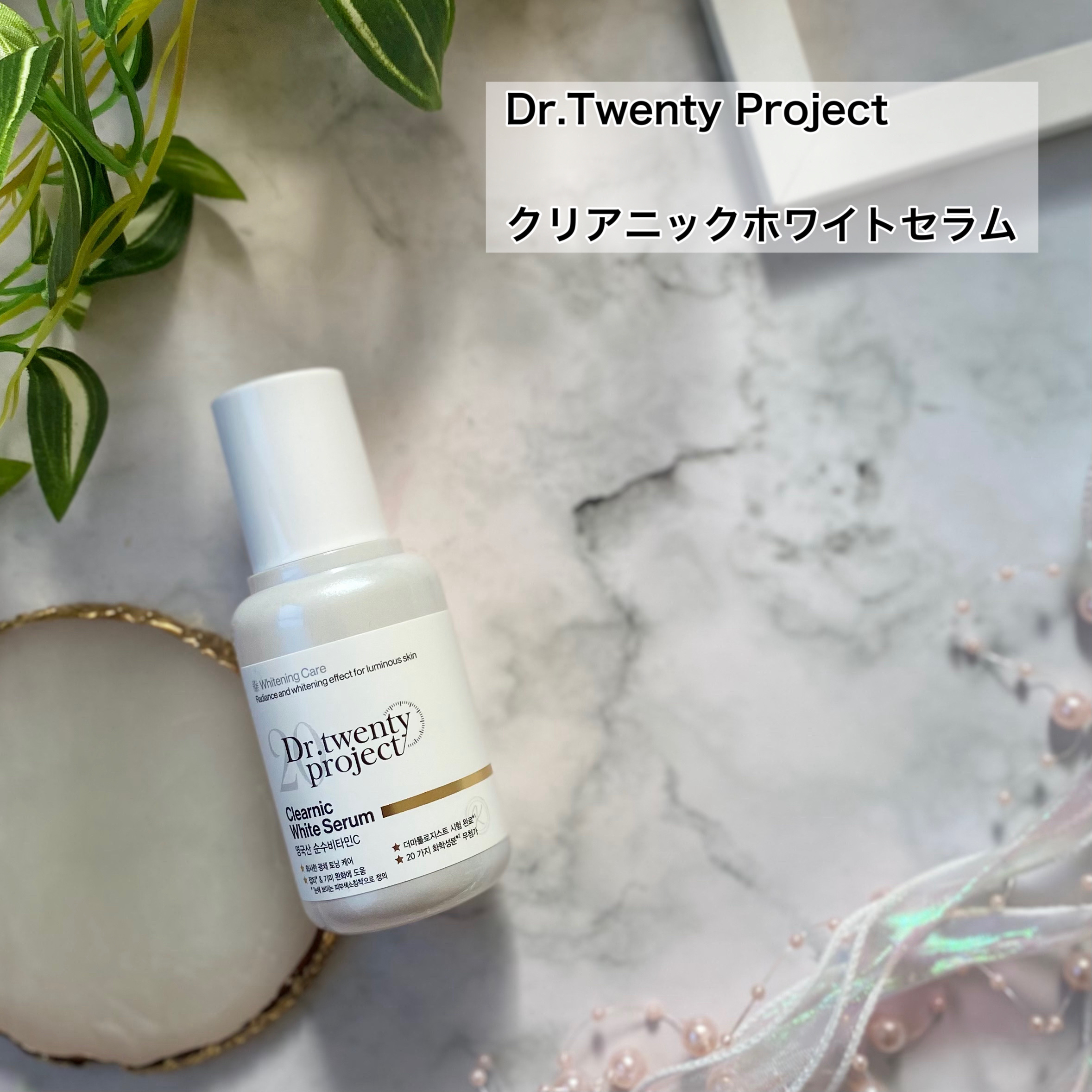 クリアニックホワイトセラム/Dr.Twenty Project/美容液を使ったクチコミ（2枚目）