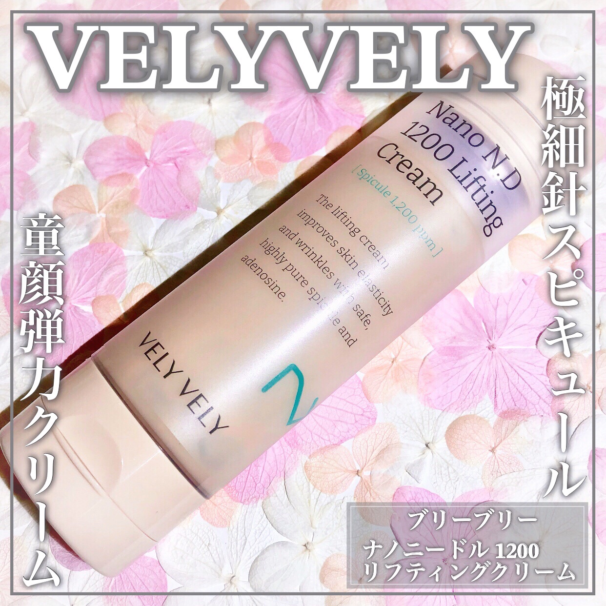 ナノ ニードル 1200 リフティングクリーム/VELY VELY/フェイスクリームを使ったクチコミ（1枚目）