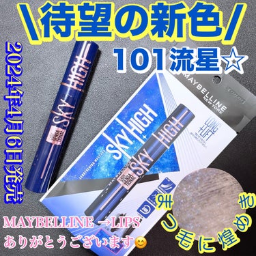 スカイハイ コスミックブラスト 101 流星/MAYBELLINE NEW YORK/マスカラを使ったクチコミ（1枚目）