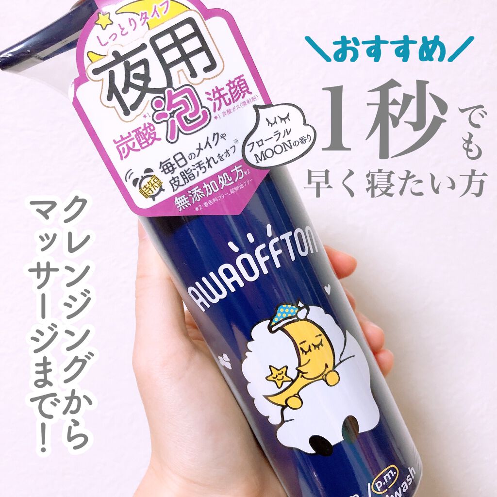 夜用 洗顔フォーム/アワオフトン/泡洗顔を使ったクチコミ（1枚目）