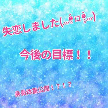 れもんです🍋

画像にある通り、この度れもん、失恋しました😭😭😭😭😭😭😭😭😭😭😭😭😭😭😭😭😭😭😭
ゲシュタルト崩壊しそうですね、、、(笑)

とは言うものの、恋だったのかは分かりません😣
恋が何か分から