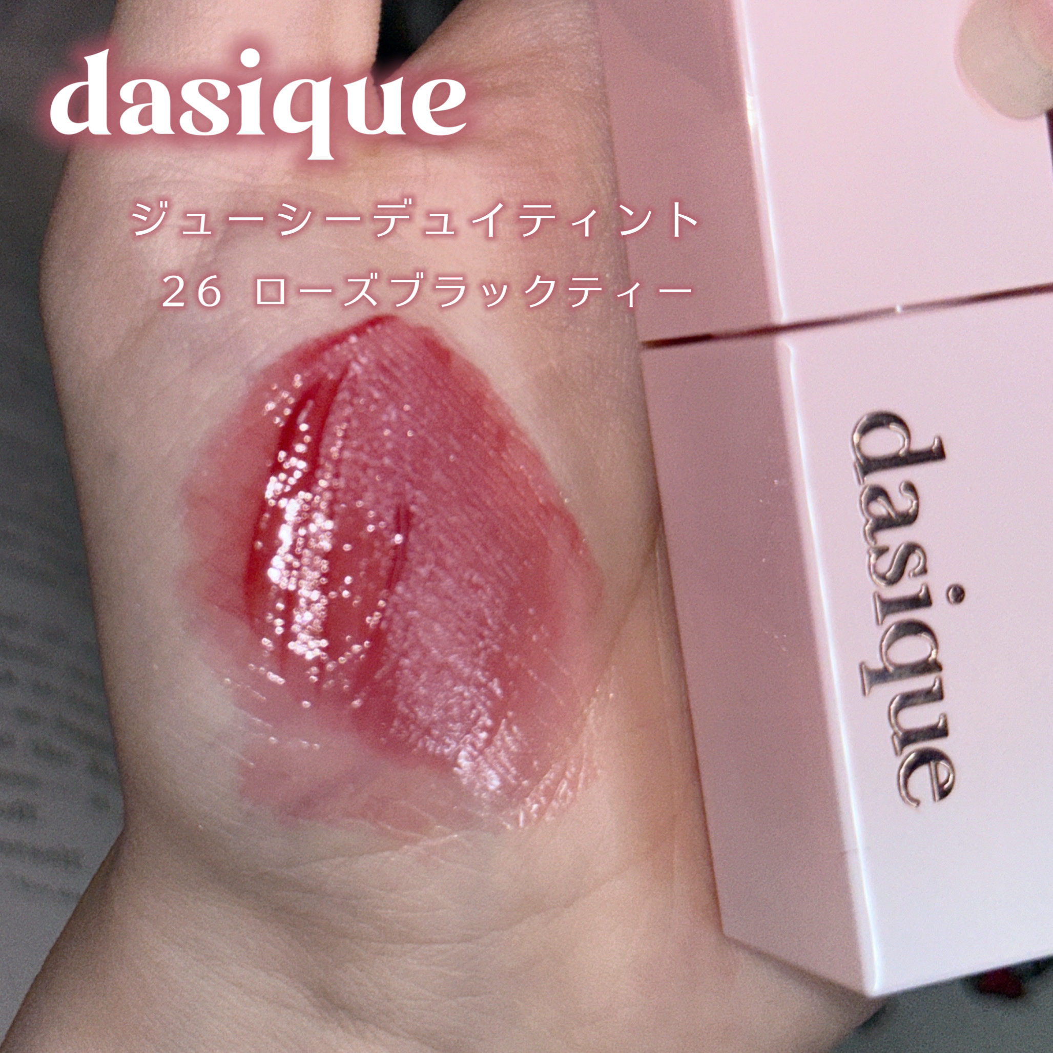 ジューシーデュイティント/dasique/リップティントを使ったクチコミ（2枚目）