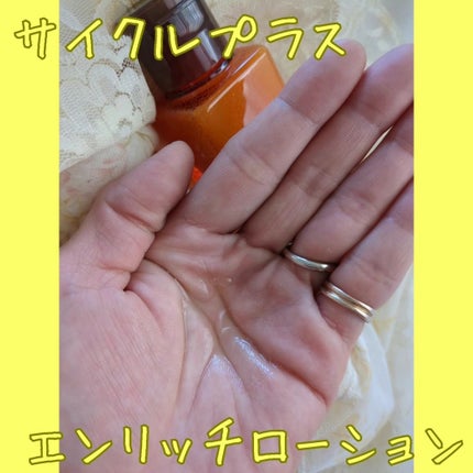 エンリッチ ローション/サイクルプラス/化粧水を使ったクチコミ(5枚目)