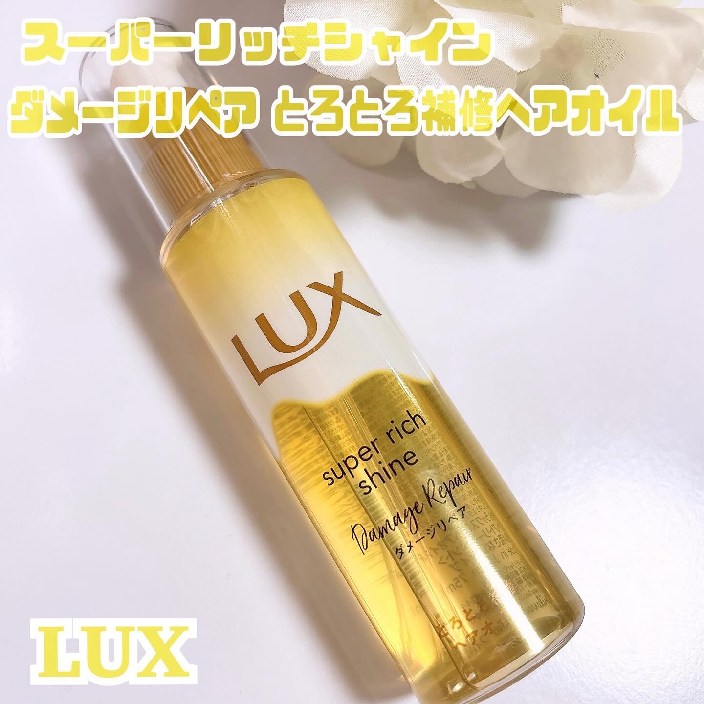 スーパーリッチシャイン ダメージリペア とろとろ補修ヘアオイル/LUX/ヘアオイルを使ったクチコミ（1枚目）