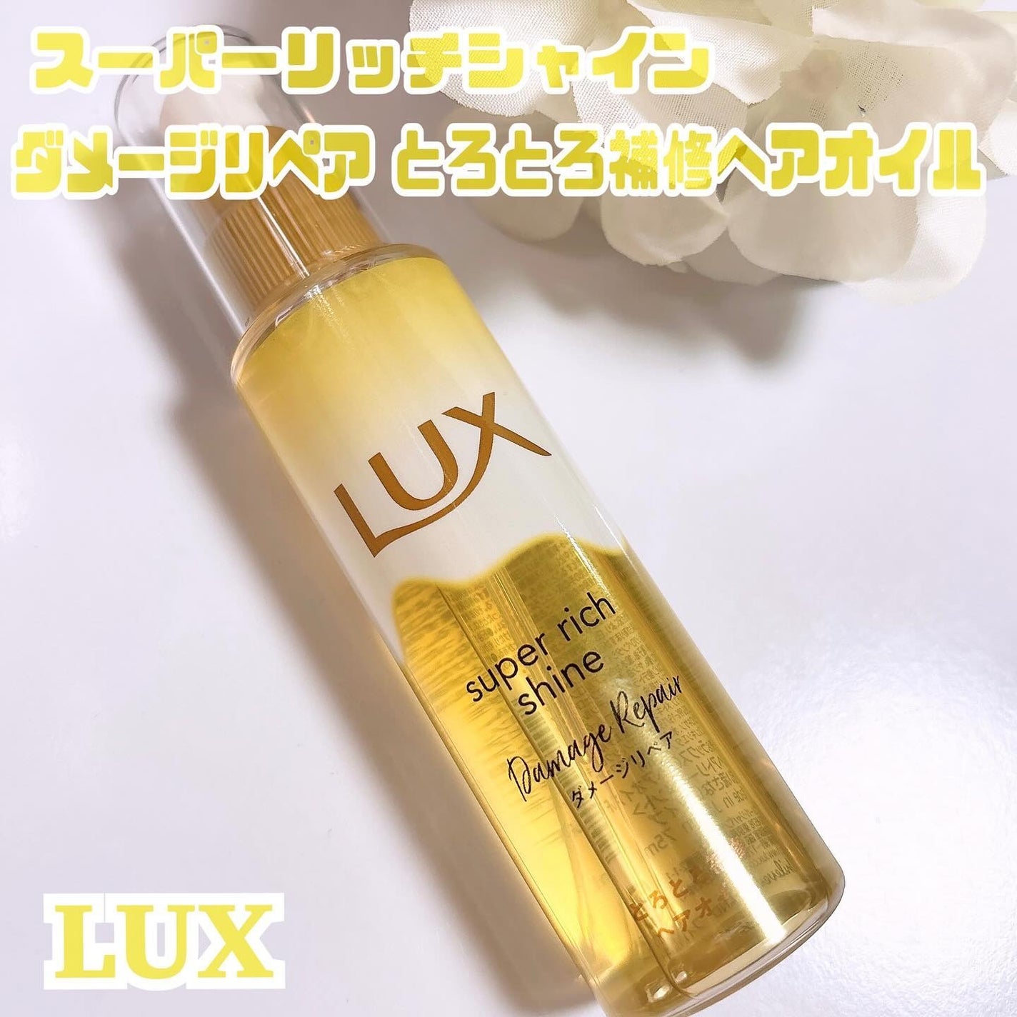 スーパーリッチシャイン ダメージリペア とろとろ補修ヘアオイル/LUX/ヘアオイルを使ったクチコミ(1枚目)