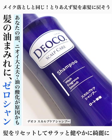 デオコ スカルプケアシャンプー/コンディショナー/DEOCO(デオコ)/シャンプー・コンディショナーを使ったクチコミ（1枚目）