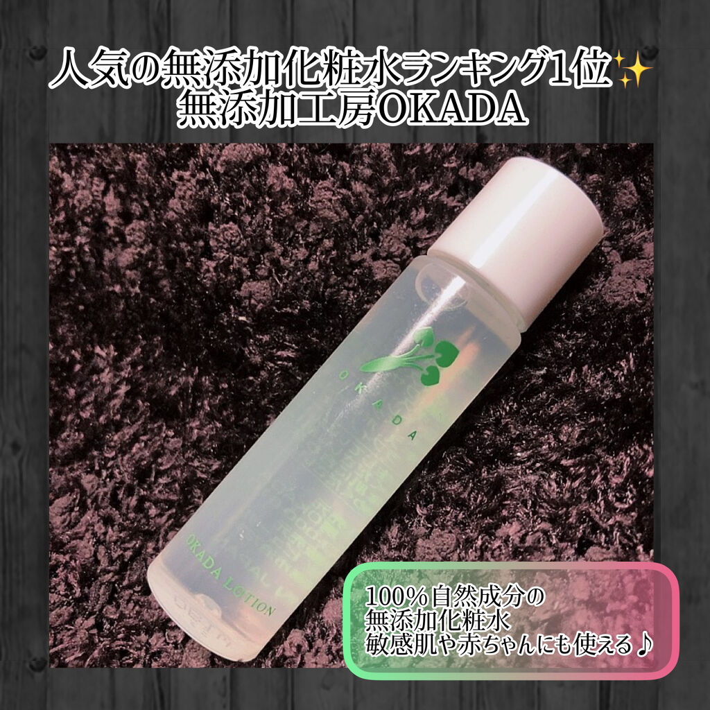 岡田ローション/無添加工房 OKADA/化粧水を使ったクチコミ（1枚目）