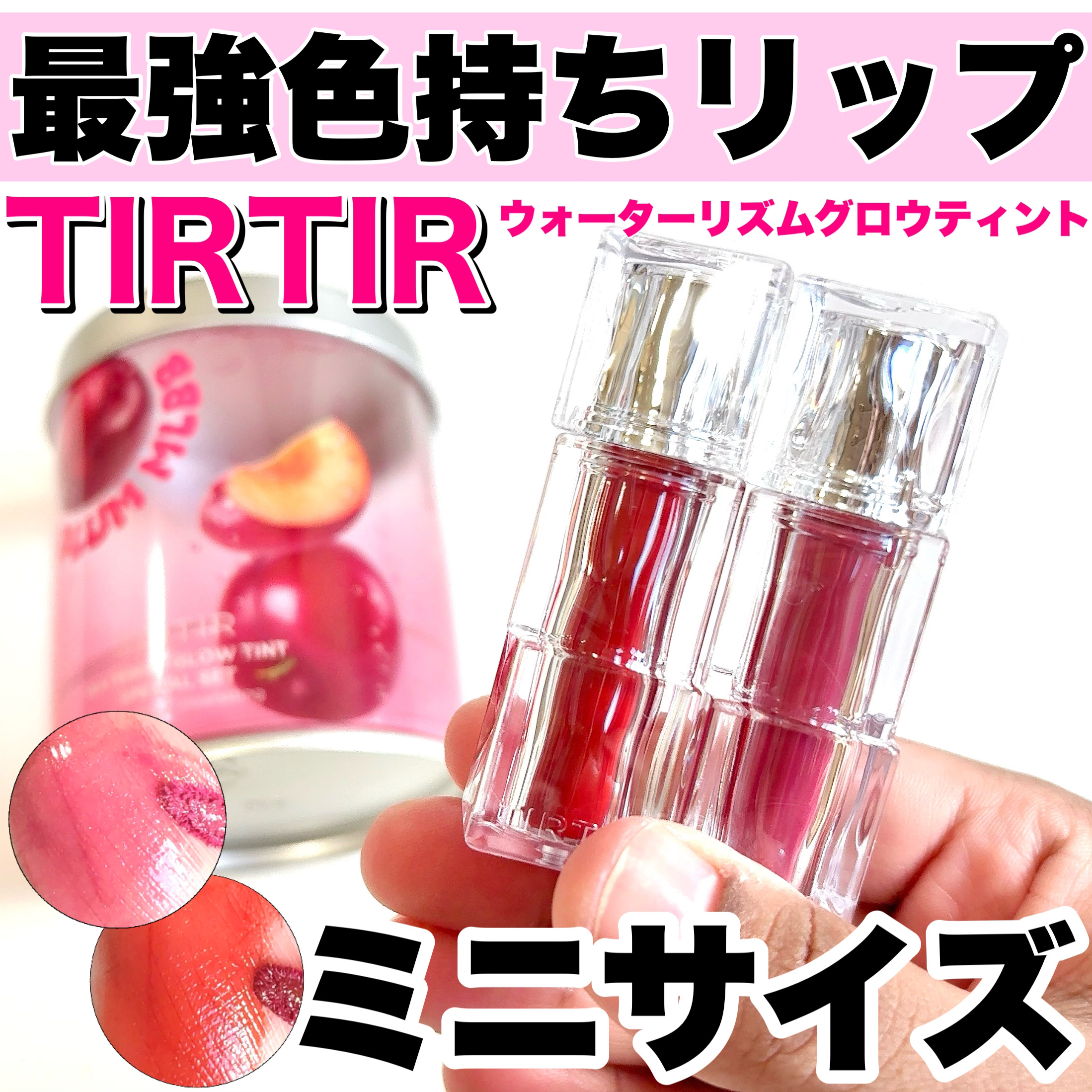 WATERISM GLOW TINT MINI SPECIAL SET PLUM MLBB/TIRTIR(ティルティル)/メイクアップキットを使ったクチコミ（1枚目）