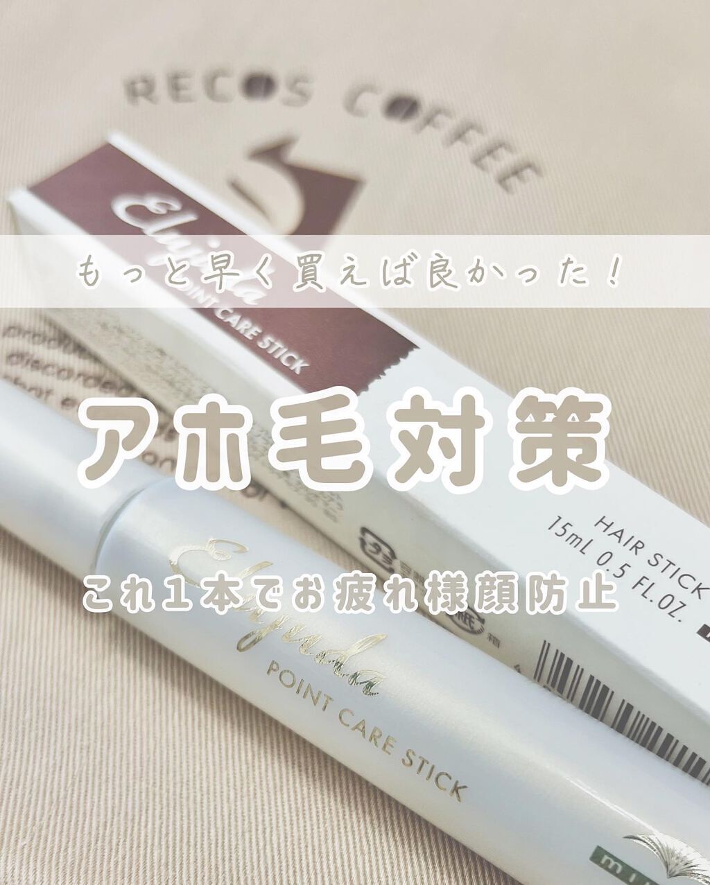 エルジューダ ポイントケアスティック/エルジューダ/ヘアジェルを使ったクチコミ(1枚目)