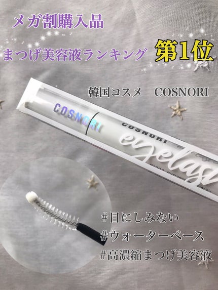 ロングアクティブアイラッシュセラム/COSNORI/まつげ美容液を使ったクチコミ(1枚目)