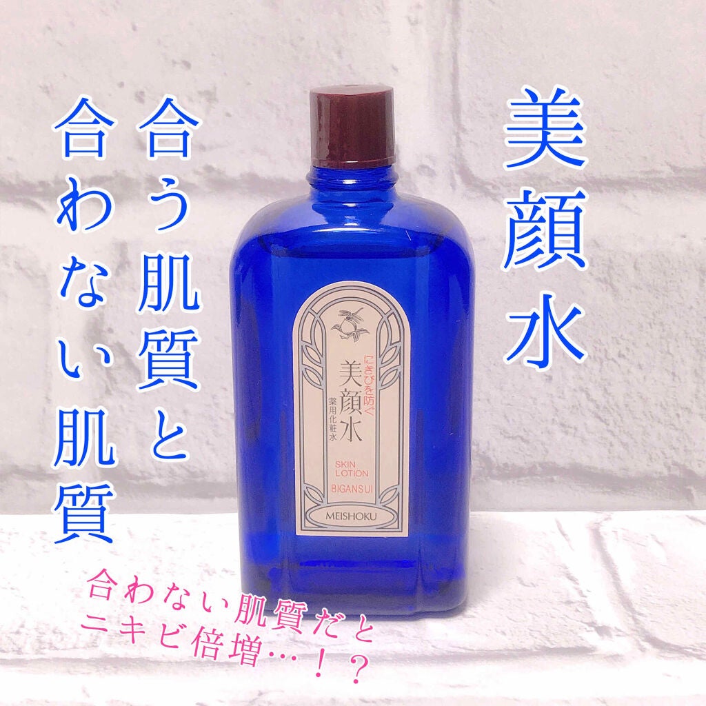 明色美顔水 薬用化粧水/美顔/化粧水を使ったクチコミ(1枚目)