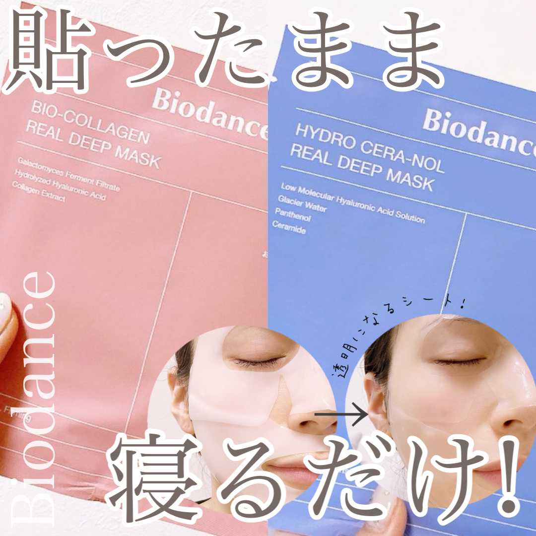 バイオコラーゲンリアルディープマスク/Biodance/シートマスク・パックを使ったクチコミ（1枚目）