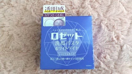 ロゼット洗顔パスタ ホワイトダイヤ/ロゼット/洗顔フォームを使ったクチコミ(1枚目)