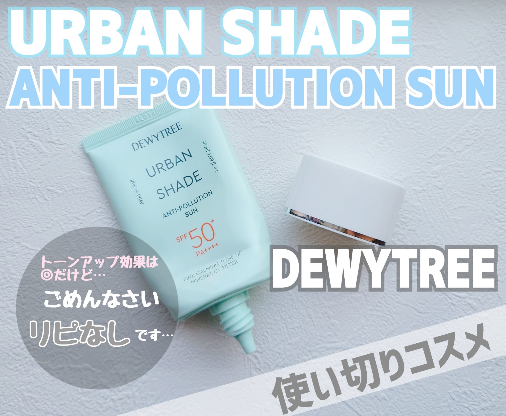 アーバンシェード アンチポーション トーンアップ/DEWYTREE/日焼け止めクリームを使ったクチコミ（1枚目）