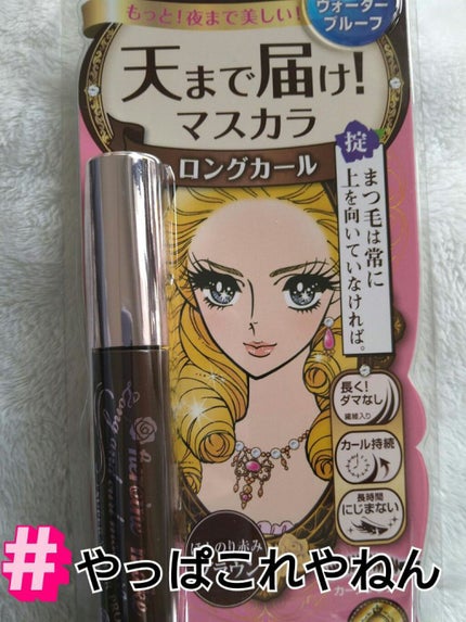 ロング&カールマスカラ スーパーWP/ヒロインメイク/マスカラを使ったクチコミ(1枚目)