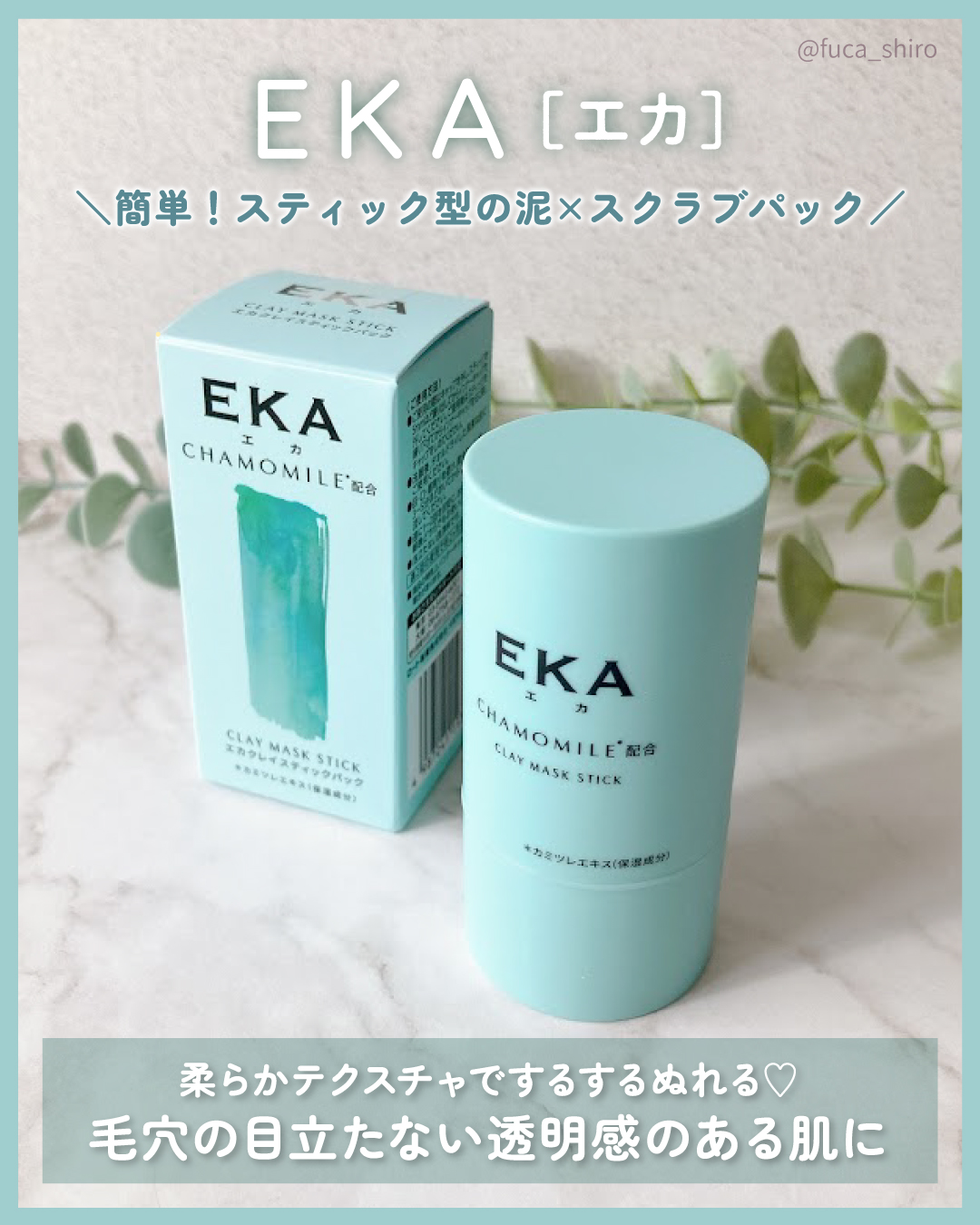 クレイスティックパック/EKA/洗い流すパック・マスクを使ったクチコミ（1枚目）