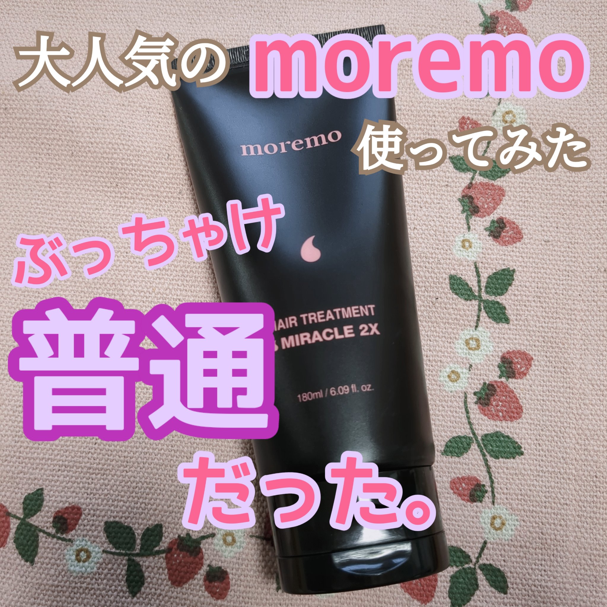 話題のmoremoシリーズからヘアトリートメント ミラクル2Xを今更ながら使ってみました！

ずっと気になりつつもなかなか手が出せなかったmoremo
たまたま値引きで販売されているのを近場のお店で発見し、
やっと購入してみました。

ダメ