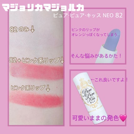 ピュア・ピュア・キッス NEO/MAJOLICA MAJORCA/口紅を使ったクチコミ(2枚目)