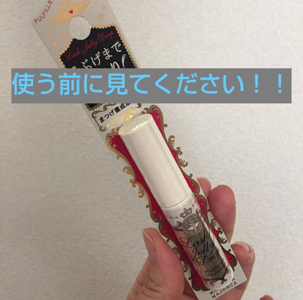 ラッシュジェリードロップ EX/MAJOLICA MAJORCA/まつげ美容液を使ったクチコミ(1枚目)