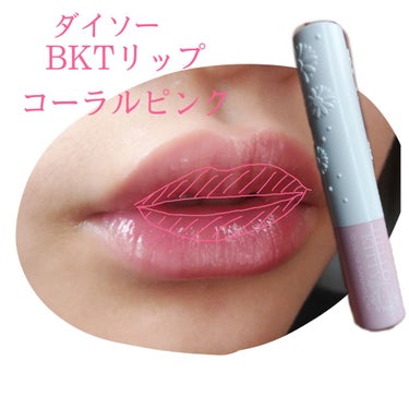 UR GLAM　LIP OIL コーラルピンク/U R GLAM/リップグロスを使ったクチコミ（2枚目）