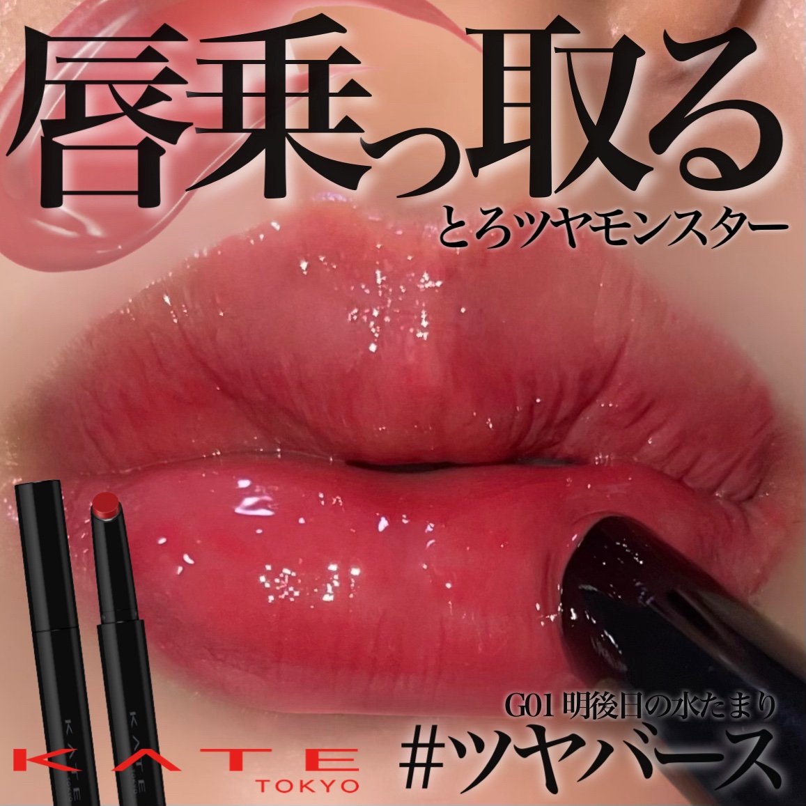 ケイト リップモンスター ツヤバース/KATE/口紅を使ったクチコミ（1枚目）