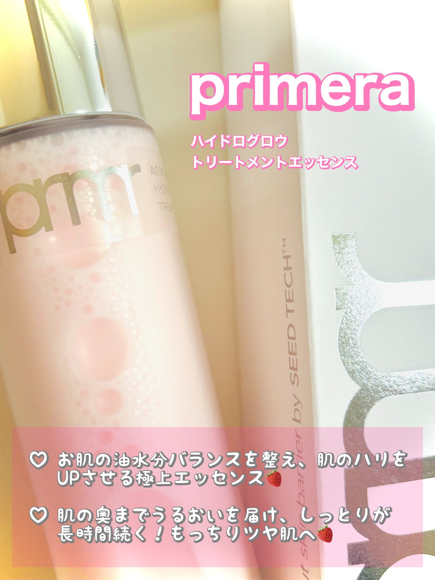 ハイドロ グロウ トリートメント エッセンス/primera/ブースター・導入液を使ったクチコミ(2枚目)