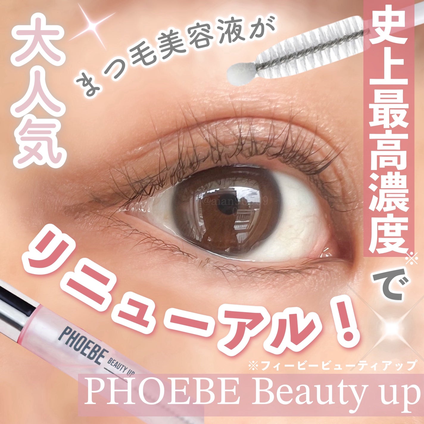 フィービー ビューティーアップ アイラッシュセラムN2/PHOEBE BEAUTY UP/まつげ美容液を使ったクチコミ(1枚目)