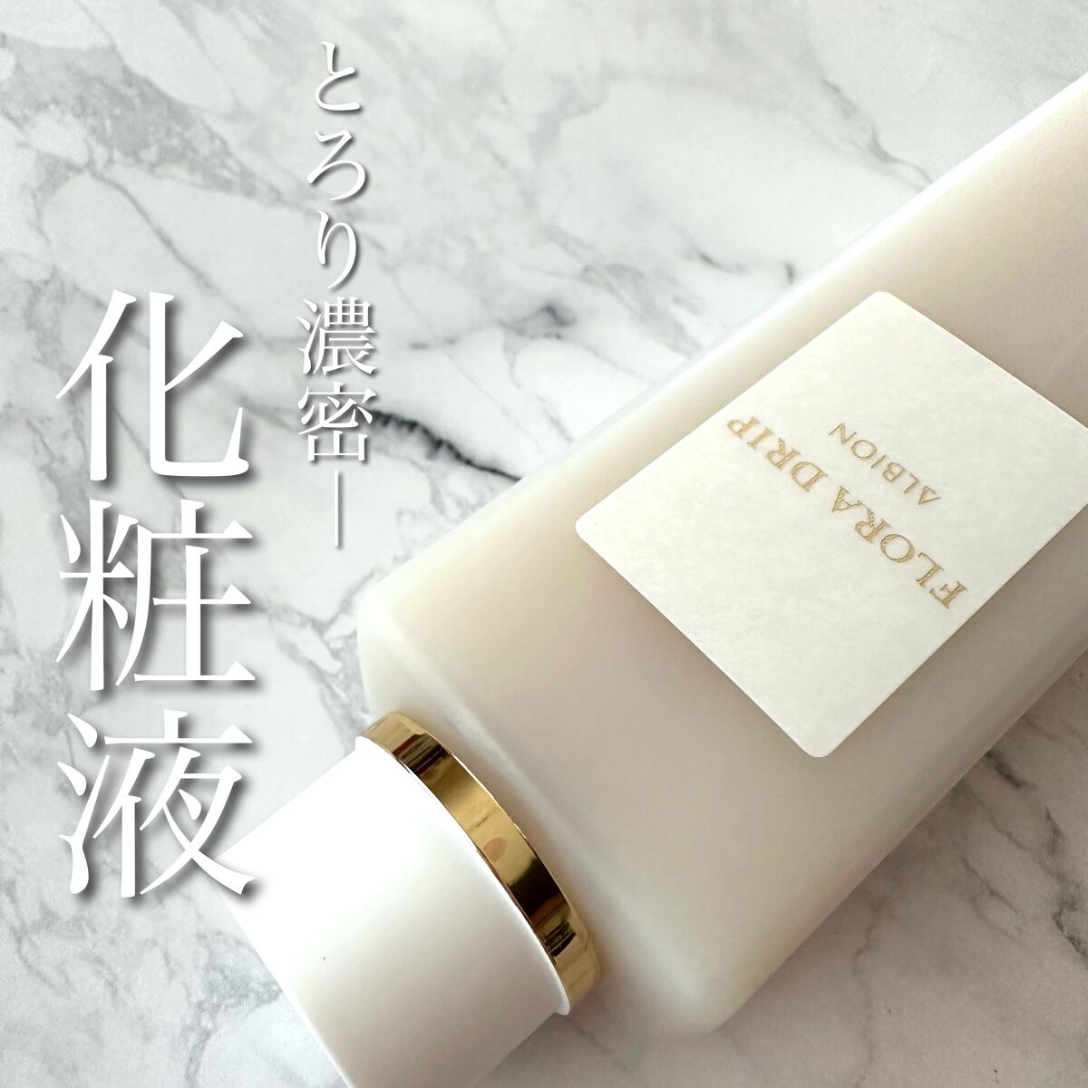 フローラドリップ/ALBION/化粧水を使ったクチコミ（1枚目）